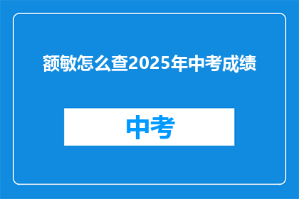 额敏怎么查2025年中考成绩