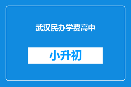 武汉民办学费高中
