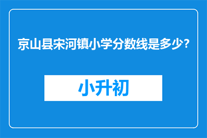 京山县宋河镇小学分数线是多少？