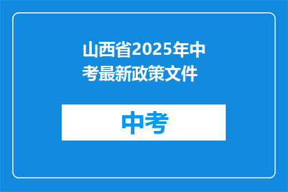 山西省2025年中考最新政策文件