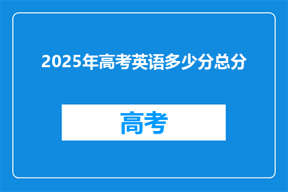 2025年高考英语多少分总分