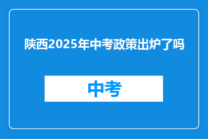陕西2025年中考政策出炉了吗