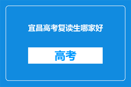 宜昌高考复读生哪家好