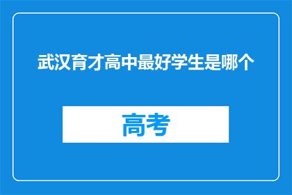 武汉育才高中最好学生是哪个