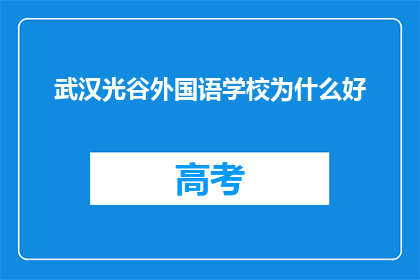 武汉光谷外国语学校为什么好