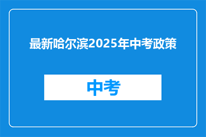 最新哈尔滨2025年中考政策