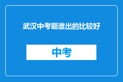 武汉中考题谁出的比较好