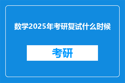 数学2025年考研复试什么时候