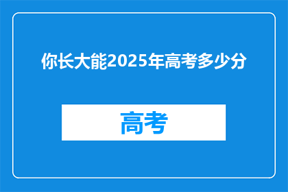 你长大能2025年高考多少分