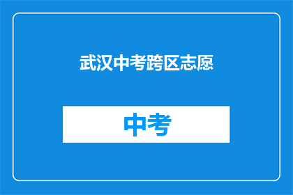 武汉中考跨区志愿