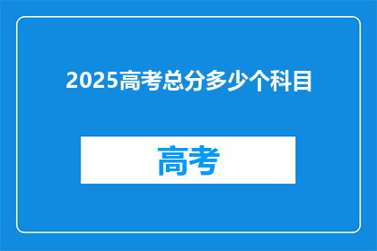 2025高考总分多少个科目