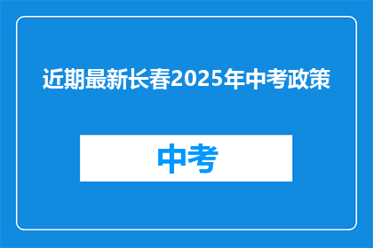 近期最新长春2025年中考政策