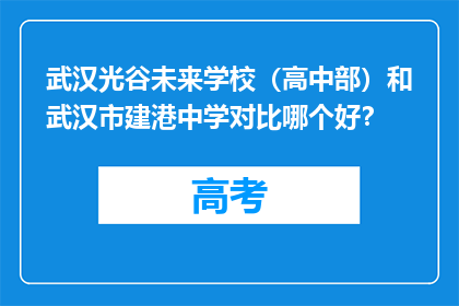 武汉光谷未来学校（高中部）和武汉市建港中学对比哪个好？