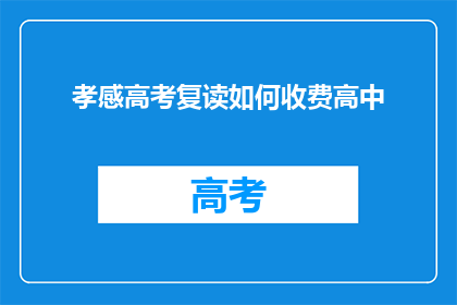 孝感高考复读如何收费高中