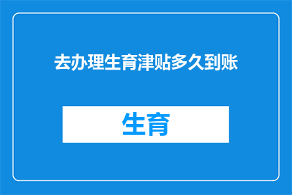 去办理生育津贴多久到账