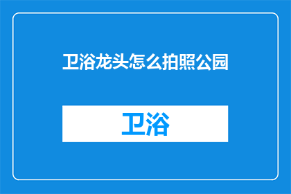 卫浴龙头怎么拍照公园