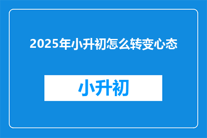 2025年小升初怎么转变心态