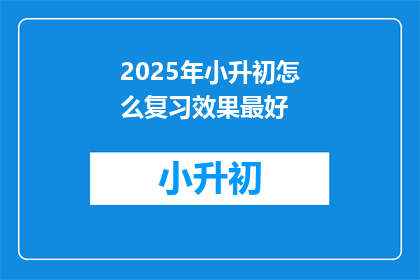 2025年小升初怎么复习效果最好