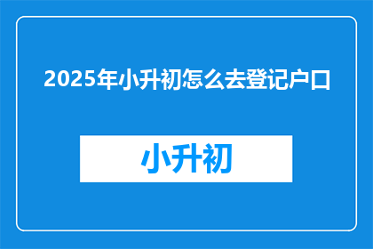 2025年小升初怎么去登记户口