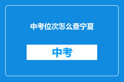 中考位次怎么查宁夏