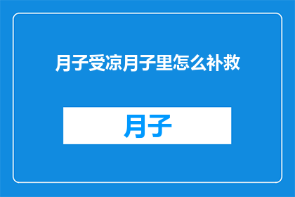 月子受凉月子里怎么补救