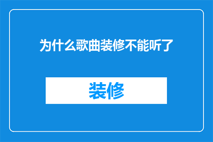 为什么歌曲装修不能听了