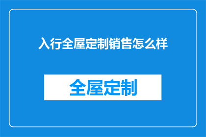 入行全屋定制销售怎么样
