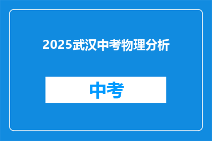 2025武汉中考物理分析