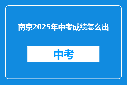 南京2025年中考成绩怎么出