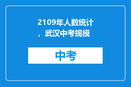 2109年人数统计，武汉中考规模