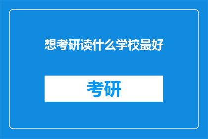 想考研读什么学校最好
