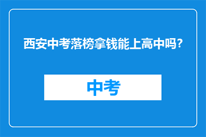 西安中考落榜拿钱能上高中吗？
