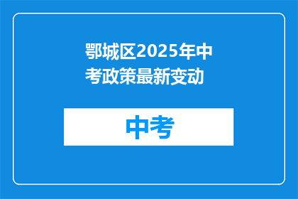 鄂城区2025年中考政策最新变动