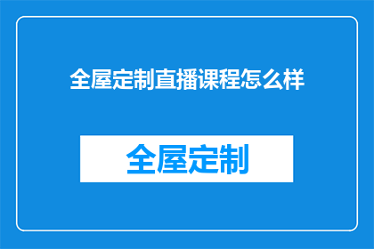 全屋定制直播课程怎么样
