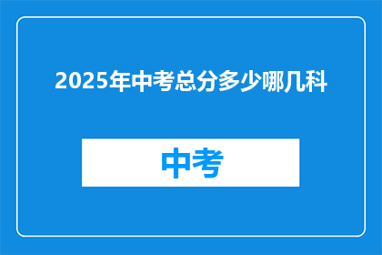 2025年中考总分多少哪几科