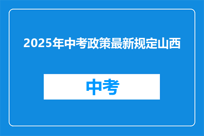 2025年中考政策最新规定山西