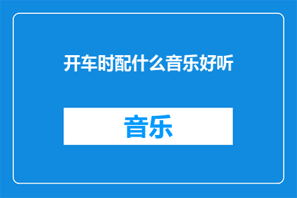 开车时配什么音乐好听