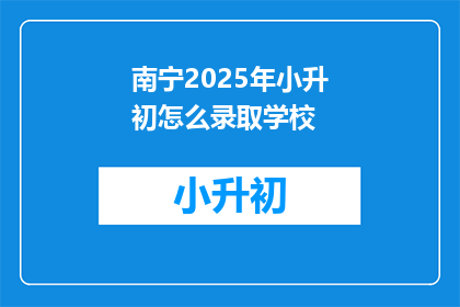 南宁2025年小升初怎么录取学校
