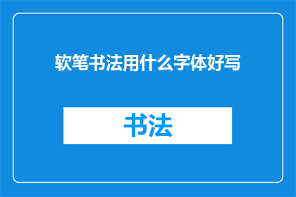 软笔书法用什么字体好写