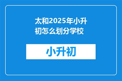太和2025年小升初怎么划分学校