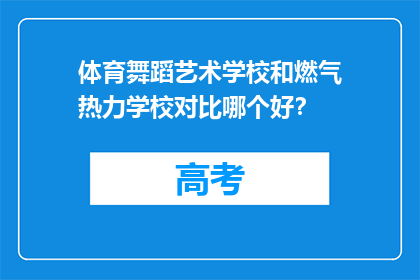体育舞蹈艺术学校和燃气热力学校对比哪个好？