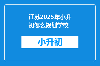 江苏2025年小升初怎么规划学校