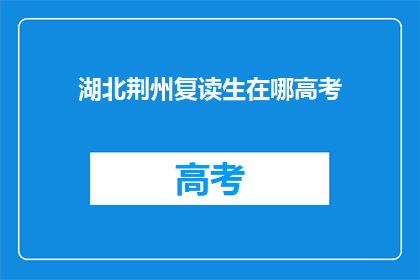 湖北荆州复读生在哪高考