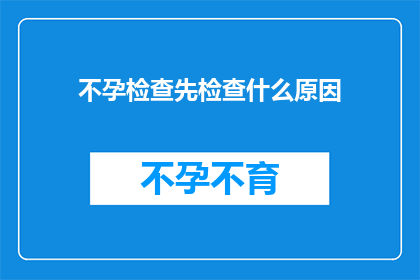 不孕检查先检查什么原因