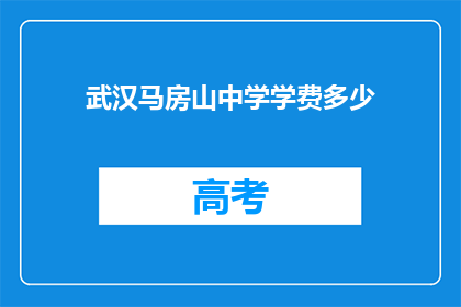 武汉马房山中学学费多少