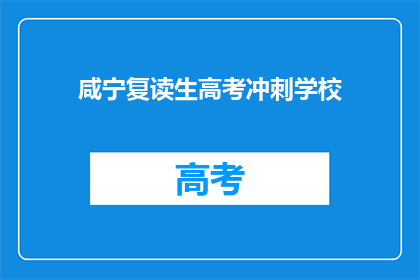 咸宁复读生高考冲刺学校