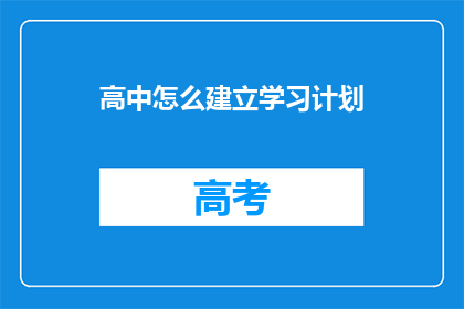 高中怎么建立学习计划