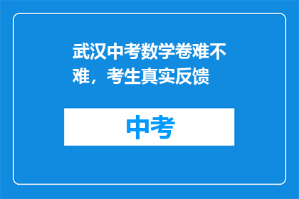 武汉中考数学卷难不难，考生真实反馈