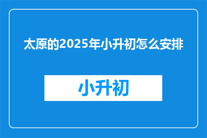 太原的2025年小升初怎么安排