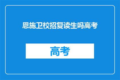 恩施卫校招复读生吗高考